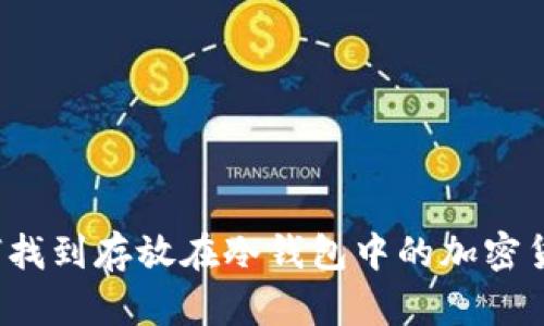 如何找到存放在冷钱包中的加密货币?