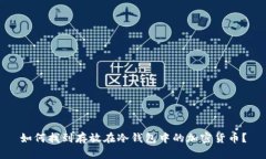 如何找到存放在冷钱包中的加密货币？