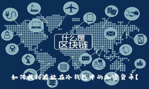 如何找到存放在冷钱包中的加密货币?