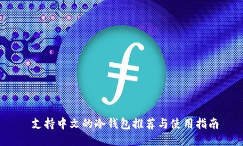 支持中文的冷钱包推荐与使用指南