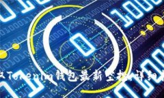 : 如何领取Tokenim钱包最新空投：详细指