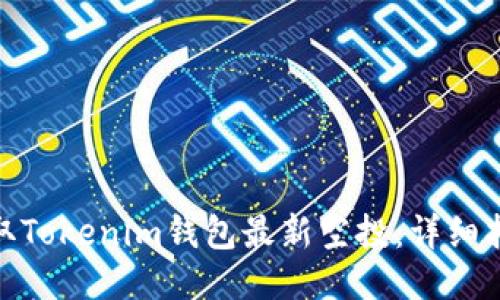 : 如何领取Tokenim钱包最新空投:详细指南与技巧