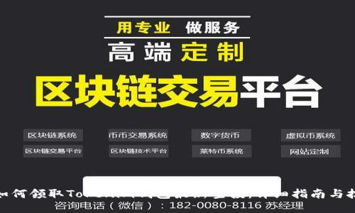 : 如何领取Tokenim钱包最新空投:详细指南与技巧