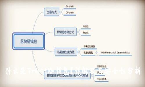 什么是Trust冷钱包?详解及其安全性分析