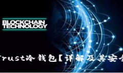 什么是Trust冷钱包？详解及其安全性分