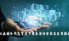 以太坊冷钱包官方下载合法性分析及使