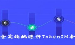 如何安全高效地进行TokenIM合约转账