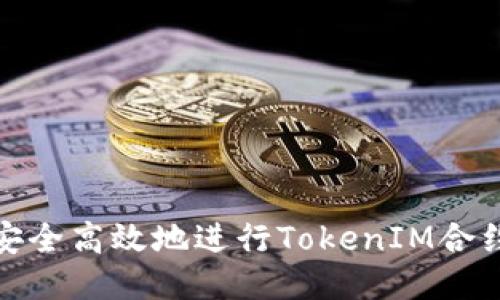 如何安全高效地进行TokenIM合约转账
