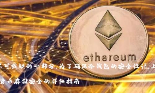 冷钱包是加密货币安全存储中不可或缺的一部分。为了确保冷钱包的安全设计,上述内容和相关问题将深入探讨。
冷钱包怎么设计安全:确保加密货币存储安全的详细指南