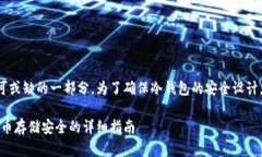冷钱包是加密货币安全存储中不可或缺