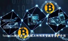 Tokenim测试币：以太坊上的创新型数字