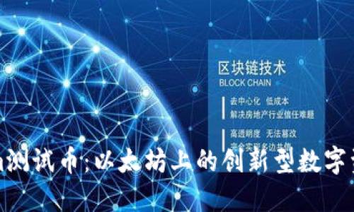 Tokenim测试币:以太坊上的创新型数字资产介绍