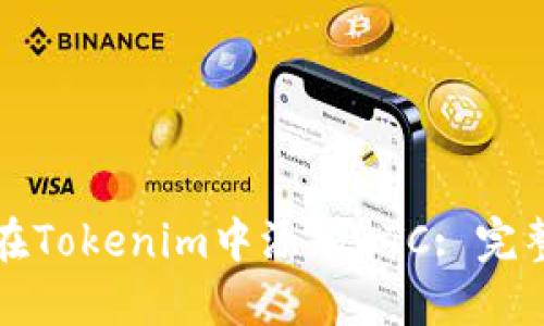 如何在Tokenim中添加BTC: 完整指南