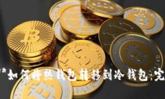 Title:**如何将热钱包转移到冷钱包：完