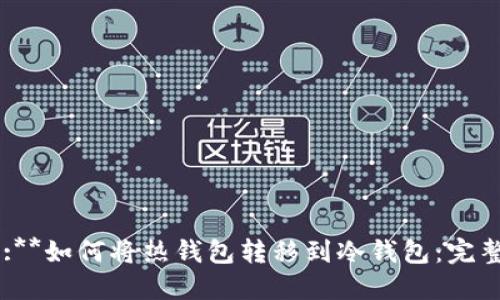 Title:**如何将热钱包转移到冷钱包:完整指南