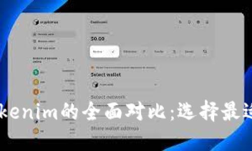 Atoken钱包与Tokenim的全面对比:选择最适合你的加密钱包
