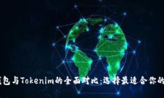 Atoken钱包与Tokenim的全面对比：选择最