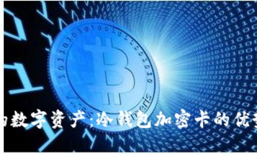 彻底保护你的数字资产:冷钱包加密卡的优势与使用指南