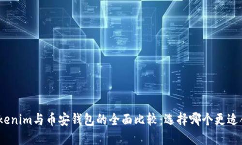 : Tokenim与币安钱包的全面比较:选择哪个更适合你?