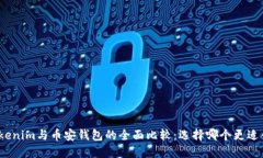 : Tokenim与币安钱包的全面比较：选择哪