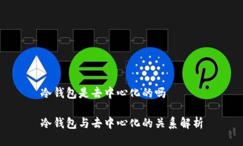 冷钱包是去中心化的吗
冷钱包与去中心化的关系解析