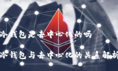 冷钱包是去中心化的吗冷钱包与去中心