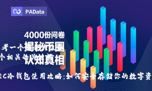 思考一个符合大众和
5个相关的关键词
GEC冷钱包使用攻略:如何安全存储你的数字资产