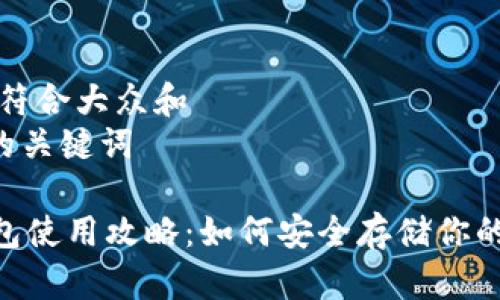 思考一个符合大众和
5个相关的关键词
GEC冷钱包使用攻略:如何安全存储你的数字资产