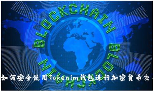 如何安全使用Tokenim钱包进行加密货币交易