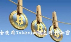  如何安全使用Tokenim钱包进行加密货币