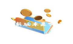 以太坊钱包最新版本是哪个2023年以太