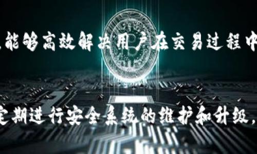 ぴあおいとうtokenim是国际通用的数字资产交易平台/ぴあおいとう  
がんきんし数字资产, 交易平台, 国际通用, tokenim, 加密货币/がんきんし  

在当今数字经济迅速发展的背景下，数字资产交易平台应运而生，其中，tokenim作为一个国际通用的平台，以其独特的优势迅速崛起。本文将详尽探讨tokenim的特点、优势和未来的发展前景，以及常见问题的解答，帮助您更深入地了解这一平台及其在国际市场中的作用。  

什么是tokenim？  
tokenim是一个以数字资产交易为核心的在线平台，允许用户进行各种形式的数字货币交易。它支持许多主流的加密货币，包括比特币、以太坊以及其他数百种资产。通过此平台，用户可以轻松进行币间交易、法币购买加密货币和其他相关金融操作。  
与传统金融交易相比，tokenim依托于区块链技术，能够提供更高的透明度和安全性。这使得它在全球范围内吸引了众多用户，尤其是对于那些希望进入加密货币市场的投资者。平台还支持多语言操作，确保不同国家和地区的用户均可顺利使用。  

tokenim的优势  
tokenim的成功并非偶然，其背后凭借多种优势。首先，它提供了一个安全的交易环境。平台采用最新的安全技术，包括双重身份验证、冷钱包储存和实时监控，确保用户的资产安全。其次是交易的便捷性，用户只需通过简单的注册码即可注册账户，在几分钟内开始投资。  
此外，tokenim具有高度的流动性，用户可以随时进行交易，满足不同投资者的需求。同时，平台提供实时行情，让用户能够及时把握市场动态。此外，优质的客户服务也是其一大亮点，专业团队时刻准备解答用户的问题，提供必要的技术支持。  

tokenim的应用场景  
在现代金融体系中，tokenim的应用场景越来越广泛。除了单纯的交易所功能，它还支持资产管理、投资组合等服务。例如，用户可以在平台上进行智能合约交易，利用自动化工具来最他们的资产配置。而且，随着金融科技的发展，某些金融产品也开始逐渐往tokenim这种平台倾斜。  
尤其是在全球市场动荡时期，许多投资者寻求安全的避风港，而tokenim所提供的数字资产正是一个重要的选择。无论是个人投资者还是机构投资者，均可在平台上找到合适的产品与服务，满足他们对数字资产的需求。  

可能遇到的风险和挑战  
任何交易平台都存在风险，而tokenim亦然。首先是市场风险，作为一种新兴的金融产品，加密货币市场波动非常大，用户可能遭受较大的亏损。因此，用户在投资前需要充分了解市场动态。  
其次是技术风险，尽管tokenim对系统安全性有较高的重视，但网络攻击依然可能造成用户资产损失。第三，政策风险，许多国家对数字资产的监管相对滞后或不明确，这可能会影响到tokenim的运作与用户的投资决策。  

如何安全使用tokenim？  
为了安全地使用tokenim，用户需要采取多种措施。首先，注册时务必设置强密码，并启用双重身份验证。同时，要定期更换密码，避免被他人盗取账户信息。  
其次，尽量使用冷钱包存储长期持有的数字资产，只有在交易时才将需要使用的资产转移至热钱包中。避免在公共网络环境下进行交易，这能够显著降低信息被窃取的风险。  
此外，定期关注平台的安全公告，及时掌握最新的安全技术和信息，一旦发现任何异常情况立即与平台客服联系。这些措施将有效保护用户的资产安全，让用户在加密货币的世界中更加安心。  

tokenim的未来发展趋势  
展望未来，tokenim有望在数字资产领域继续引领潮流。随着全球用户对数字资产的接受度日趋提高，平台的用户基础预计将持续扩大。同时，tokenim可能会推出更多创新服务以吸引用户，例如金融产品的创建和增加平台的多样性。  
此外，随着技术的不断进步，tokenim可能会实施更多的区块链应用，增强其安全性和效率。也许在不久的将来，tokenim会推动更多的合作，与传统金融机构联合推出新的金融服务，助力数字资产在全球金融体系中占据重要位置。  

总结  
总之，tokenim作为一个国际通用的数字资产交易平台，凭借其卓越的用户体验和安全保障措施，已成为全球投资者的重要选择。随着技术的发展和市场的变化，tokenim将在未来的数字金融生态中扮演越来越重要的角色。无论是初次进入市场的投资者还是经验丰富的交易者，tokenim都将是一个不可忽视的选择。  

常见问题解答  

如何在tokenim上注册账户？  
要想在tokenim上注册账户，用户需要访问其官方网站，并找到注册按钮。填写所需的个人信息，包括电子邮箱、手机号码等。平台会发送确认邮件或短信，以验证用户的身份。在完成验证后，用户即可设置个人密码，并继续完善账户信息。注册过程简单快捷，无需复杂的手续。然而，建议用户在注册时遵循一些最佳实践：使用强密码，并定期更换，以保证账户安全。完成注册后，用户便可以通过该账户开始进行数字资产的交易。  

tokenim支持哪些数字货币交易？  
tokenim支持多种数字货币的交易，包括。不仅限于比特币和以太坊，平台还支持许多其他流行的数字资产。用户可根据市场动态选择合适的交易组合，进行币间交易或法币购买加密货币。平台的流动性较高，能够满足用户的多样化需求。然而，建议用户在交易前仔细阅读每种数字资产的相关信息，了解其风险和收益。合理配置资产，才能有效降低投资风险，提高回报潜力。  

tokenim的交易费用是多少？  
在tokenim上进行交易通常需要支付一定的费用，费用结构因交易类型而异。一般来说，平台会收取交易手续费，具体费用可能根据用户的交易量和交易方式有所不同。有时候，平台会推出优惠活动，用户在特定时间内交易可以享受减免手续费的优惠。此外，建议用户在进行交易前仔细阅读相关费用说明，合理预算投资成本，以便做好财务规划。定期检查自己的交易记录也是一种监控费用的方法，确保透明与合理。  

tokenim的客户服务如何？  
tokenim提供完善的客户服务，以满足用户的需求。用户可以通过官方网站的客服页面或社交媒体平台与客服团队联系。他们可以通过邮件、在线聊天或电话等方式寻求支持。平台的客服团队由专业人士组成，能够高效解决用户在交易过程中遇到的各种问题。此外，平台还提供常见问题解答的页面，用户可以通过浏览这些信息自助解决问题。持续的客户反馈也是平台不断提升服务的重要依据，建议用户在使用过程中积极提供反馈，以助力平台。  

tokenim的安全性如何保障？  
在数字资产交易中，安全性是用户最关心的问题之一。tokenim设有多重安全机制，不仅采用行业领先的加密技术保障用户信息及资金安全，还实行双重身份验证，确保只有账户持有者能进行交易。此外，平台定期进行安全系统的维护和升级，积极应对最新的网络安全威胁。用户在使用过程中，也需增强自身安全意识，例如定期更新密码、不在公共网络下交易等。通过这些措施，用户能在tokenim上享受安全、可靠的交易体验。