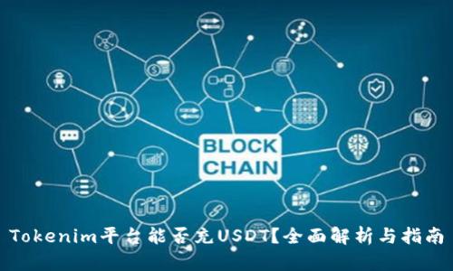 Tokenim平台能否充USDT?全面解析与指南