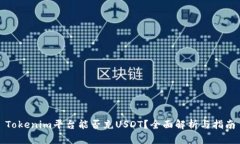 Tokenim平台能否充USDT？全面解析与指南