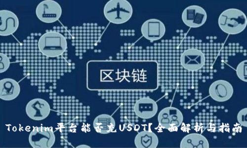 Tokenim平台能否充USDT?全面解析与指南
