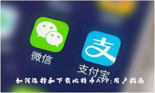 如何选择和下载比特币APP:用户指南