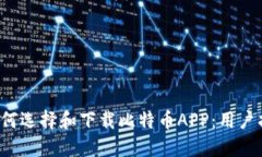  如何选择和下载比特币APP：用户指南