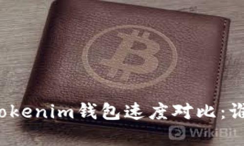 TP钱包与Tokenim钱包速度对比:谁更胜一筹?