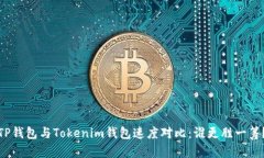 TP钱包与Tokenim钱包速度对比：谁更胜一