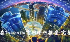 如何在Tokenim官网进行报案：完整指南