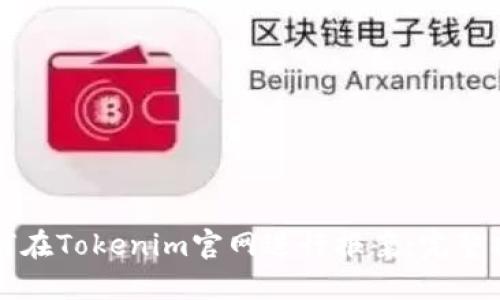 如何在Tokenim官网进行报案:完整指南