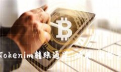 全面解析Tokenim转账通道：功能、优势