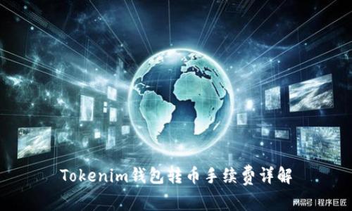 Tokenim钱包转币手续费详解