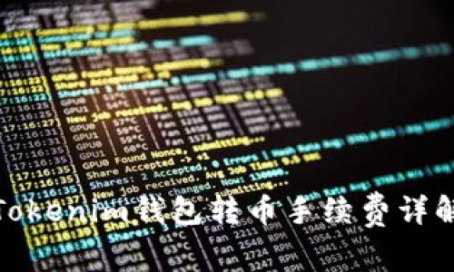 Tokenim钱包转币手续费详解