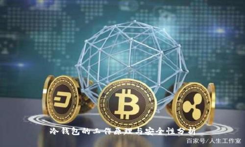 冷钱包的工作原理与安全性分析