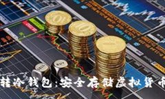 :虚拟币怎么转冷钱包：安全存储虚拟