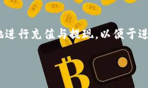 火币网作为一个知名的数字资产交易平台,其用户体验和功能一直备受关注。在进行资产操作时,用户常常希望能够方便、快速地进行充值与提现,以便于进行交易和管理资产。对于以太坊(ETH)充值到TokenIM钱包这种需求,了解具体的步骤和方法至关重要。以下是本文的详细介绍。
如何将火币网的ETH充值到TokenIM钱包的详细指南