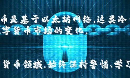 :
  如何导入冷钱包密钥：详细视频教程与常见问题解答 / 

关键词:
 guanjianci 冷钱包, 导入密钥, 数字货币, 安全存储, 视频教程 /guanjianci 

引言
在数字货币的世界里，安全存储是每个用户都需要重视的问题，而冷钱包则是目前最为安全的一种存储方式。冷钱包，即不连接互联网的硬件设备，可以有效防止黑客攻击和网络盗窃。因此，很多数字货币用户选择使用冷钱包来存储自己的资产。但是，很多用户在导入密钥时可能会遇到各种问题，尤其是在首次使用冷钱包的情况下。本文将针对冷钱包导入密钥的操作，提供详细的视频教程，同时解答一些与此相关的常见问题，帮助用户更好地理解和使用冷钱包。

什么是冷钱包？
冷钱包是用于安全存储数字货币的一种工具，相较于热钱包，冷钱包并不直接连接互联网，因此能有效降低被盗风险。目前冷钱包主要分为硬件钱包和纸钱包两种。硬件钱包是一种专门的设备，通常以USB驱动器的形式存在，其中存储着用户的私钥。纸钱包则是在纸上生成并打印出密钥和二维码，用户可以借此进行交易。
冷钱包的安全性在于，它不暴露于网络环境中，因此即使黑客攻击了在线钱包或交易所，也无法窃取存储在冷钱包中的资产。在使用冷钱包时，首先需要生成密钥，并将其安全存储在冷钱包中，而导入密钥的过程就是把这些私钥或者助记词从热钱包迁移到冷钱包的步骤。

如何导入冷钱包密钥？
导入冷钱包密钥的过程虽然相对简单，但不同品牌和型号的冷钱包可能会略有不同。一般来说，有以下几个步骤：
ol
  li购买并获取冷钱包：选择合适的型号，并按说明书或在线指南进行设置。/li
  li生成或获取私钥：如果你尚未拥有数字货币，可能需要先在某个交易所购买，并提取你的私钥或助记词。/li
  li连接冷钱包：按照说明将冷钱包与电脑或手机连接，确保连接成功。/li
  li导入密钥：打开冷钱包的管理工具，并找到导入密钥的选项，按照界面指示输入私钥或扫描助记词。/li
  li确认操作：在确认无误后，完成导入，并保存更改。/li
/ol
根据不同设备的说明，具体操作步骤可能会有所不同。建议用户仔细阅读冷钱包的操作手册，确保每一步都正确无误。

冷钱包导入密钥的视频教程
通过视频教程进行学习，可以更加直观地理解如何导入冷钱包的密钥。视频通常提供以下几个方面的内容：
ol
  li冷钱包的介绍与选择：帮助用户选择符合自身需求的冷钱包型号。/li
  li详细的使用步骤：通过实录，展示从购买、连接到导入密钥的整个过程。/li
  li常见问题解答：针对用户在操作中可能遇到的疑难杂症，提供解决方案。/li
/ol
用户可以在各大视频平台上搜索“冷钱包导入密钥教程”，通常能找到比较完整且实用的教学视频。

常见问题及解答

1. 为什么选择冷钱包而不选择热钱包？
热钱包是指直接连接互联网的数字货币钱包，诸如在线交易所、手机应用等。虽然热钱包使用方便，便于随时进行交易，但安全性相对较低，容易成为黑客攻击的目标。因此，对于长期持有数字货币的用户来说，冷钱包是更为安全的选择。此外，冷钱包的密钥不会保存在线，不会受到网络攻击的威胁，从而减少盗取风险。
对于大额资产，冷钱包显然更为合适。一些用户建议，将日常使用的资金存储在热钱包中，而将长期不动的数字资产存储在冷钱包中，以实现资产的最大化安全。同时，冷钱包的使用也更加符合“安全第一”的理念，真正为用户的数字财富保驾护航。

2. 导入密钥的过程中如何确保安全？
在导入密钥的过程中，确保安全非常重要。首先，建议用户在一个安全、干净的环境中进行此操作，确保不会受到外界干扰。同时，务必保护好私钥及助记词的安全，避免它们被他人获取。很多用户选择将重要数据手动记录下来并保存在离线状态，甚至采用防火防盗的方式储存。
其次，在计算机上安装有效的防病毒软件，确保在执行导入操作时没有恶意软件干扰。此外，对于使用 USB 或其他可移动设备的用户，注意使用之前进行安全检查，避免因设备被恶意修改导致数字货币被盗。确保冷钱包固件及软件版本是最新的，提升安全性。

3. 成功导入密钥后如何使用冷钱包？
成功导入密钥后，用户可以在冷钱包中查看自己的资产，同时还可以进行发送和接收操作。接收数字货币时，用户只需提供其冷钱包的地址，发送方按照正常程序进行转账即可；而要进行发送操作，用户需要连接冷钱包与电脑，打开相关软件，并选择相应的发送功能。务必在交易前仔细确认每个操作步骤及输入的信息，以避免因错误操作而造成资金损失。
还有一点需要注意的是，有些冷钱包可能提供离线签名交易的功能，这意味着用户可以在不连接到互联网的情况下完成交易的签名，进一步提高安全性。完成后，用户可以将签名文件上传至一个在线设备以完成交易。这样可以有效减少黑客攻击带来的风险。

4. 冷钱包丢失或故障怎么办？
冷钱包丢失或故障是用户最为忌惮的事情之一。然而，若用户保持好备份措施，通常可以有效规避这种风险。冷钱包的密钥或者助记词是用户恢复资产的关键，如果事先将这些信息妥善保管，即使冷钱包丢失，也能够通过其他兼容钱包进行恢复。
建议用户将密钥及助记词打印出来，放在安全的地方，如保险箱，或使用非智能设备的加密存储。对于冷钱包设备本身，也可以进行定期检查，避免因故障导致重大损失。若发现冷钱包故障，应尽快联系厂家客服，看是否能进行修复或更换。若设备损坏严重，建议使用备份的私钥恢复资产。

5. 我的冷钱包支持哪些币种？
不同品牌和型号的冷钱包支持的币种会有所不同。通常较大的商家都会支持主流的数字货币，如比特币（BTC）、以太坊（ETH）、瑞波币（XRP）、莱特币（LTC）等。此外，还有一些冷钱包支持 ERC-20 代币，如果你交易的代币是基于以太坊网络，这类冷钱包将十分适合。
用户在购买冷钱包时，建议提前确认其支持的币种清单，避免购买后发现不支持你持有的货币。同时，时常关注冷钱包固件的更新，有时固件更新会带来对新币种的支持。确保冷钱包随时保持最新状态，可以及时应对数字货币市场的变化。

总结
冷钱包是保护数字货币资产的最佳选择，但在使用过程中，用户依然需要掌握导入密钥的细节、相关安全措施及常见问题解答。希望通过上述内容，能帮助用户更好地理解和使用冷钱包，保护好自己的数字资产。在数字货币领域，始终保持警惕、学习新知识、制订有效的安全策略，是确保数字资产安全的最佳方法。