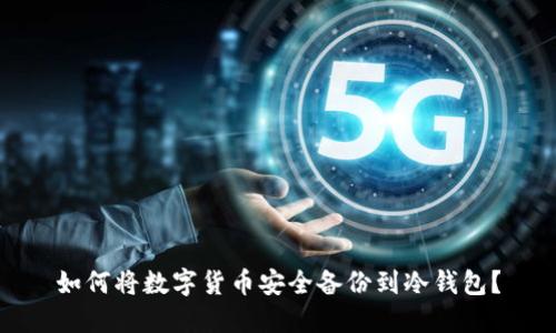 如何将数字货币安全备份到冷钱包？