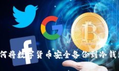如何将数字货币安全备份到冷钱包？